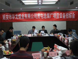 延安市華龍煤業(yè)有限公司貫屯選煤廠項(xiàng)目設(shè)備招標(biāo)會(huì)