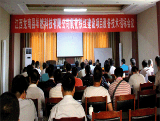 江西龍南縣堉然科技有限公司氧化鐵紅建設(shè)項(xiàng)目設(shè)備技術(shù)招標(biāo)會(huì)議