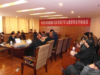 松桃縣西溪堡錳礦北礦段地下礦山建設(shè)項(xiàng)目開標(biāo)會(huì)議