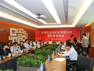 本溪大臺(tái)溝礦業(yè)有限公司探礦井開標(biāo)會(huì)