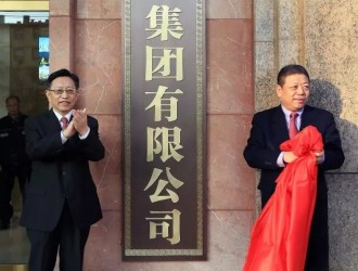中國(guó)黃金集團(tuán)有限公司正式揭牌