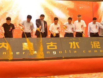 水泥聯(lián)合新形式　第一個以資本為紐帶的內(nèi)蒙古水泥集團(tuán)正式掛牌運(yùn)營