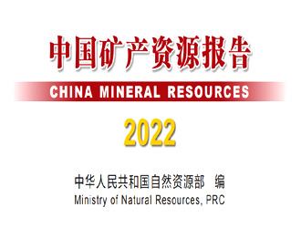 中國(guó)礦產(chǎn)資源報(bào)告2022