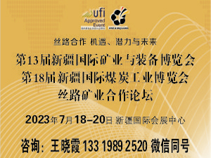 新疆國際礦業(yè)與裝備博覽會